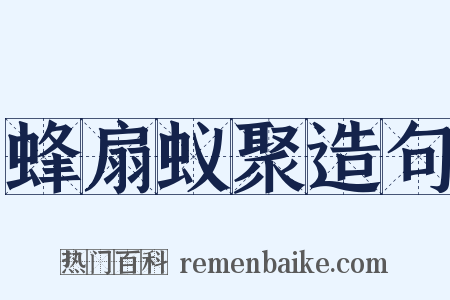 蜂扇蚁聚造句是什么意思的图片